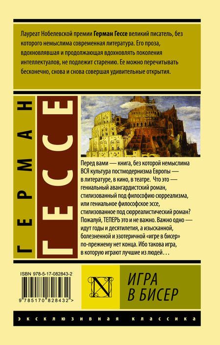 Фотография книги "Гессе: Игра в бисер"