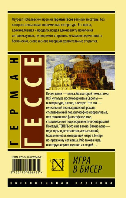 Фотография книги "Гессе: Игра в бисер"