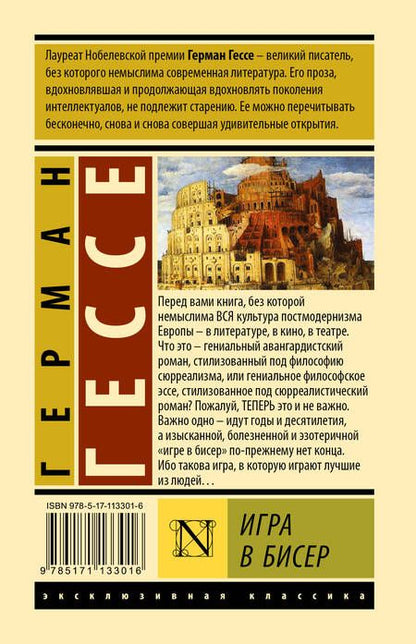 Фотография книги "Гессе: Игра в бисер"