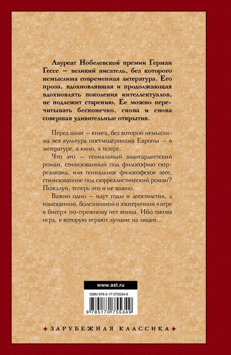 Фотография книги "Гессе: Игра в бисер"
