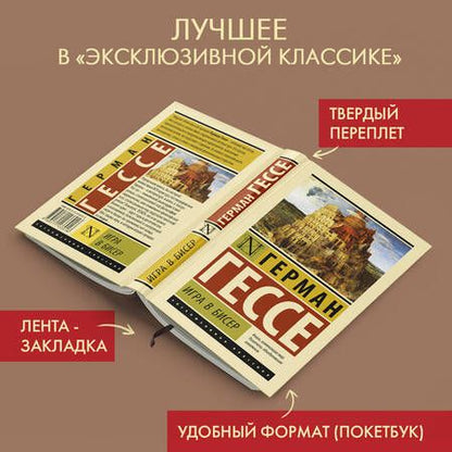 Фотография книги "Гессе: Игра в бисер"