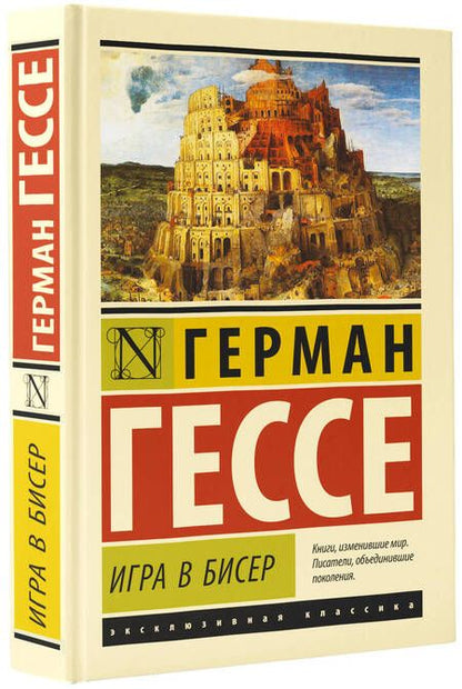Фотография книги "Гессе: Игра в бисер"