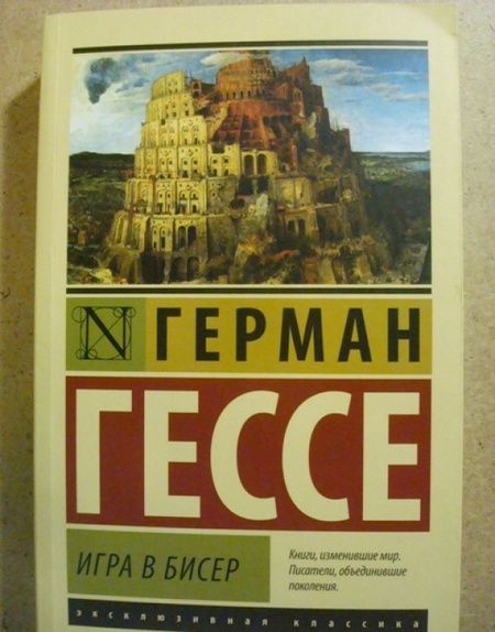 Фотография книги "Гессе: Игра в бисер"