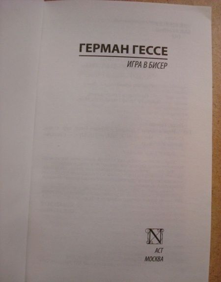 Фотография книги "Гессе: Игра в бисер"