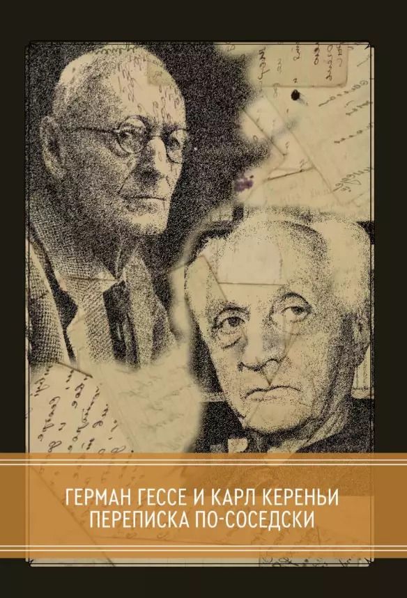 Обложка книги "Гессе, Кереньи: Переписка по-соседски с 22-мя факсимальными изображениями"