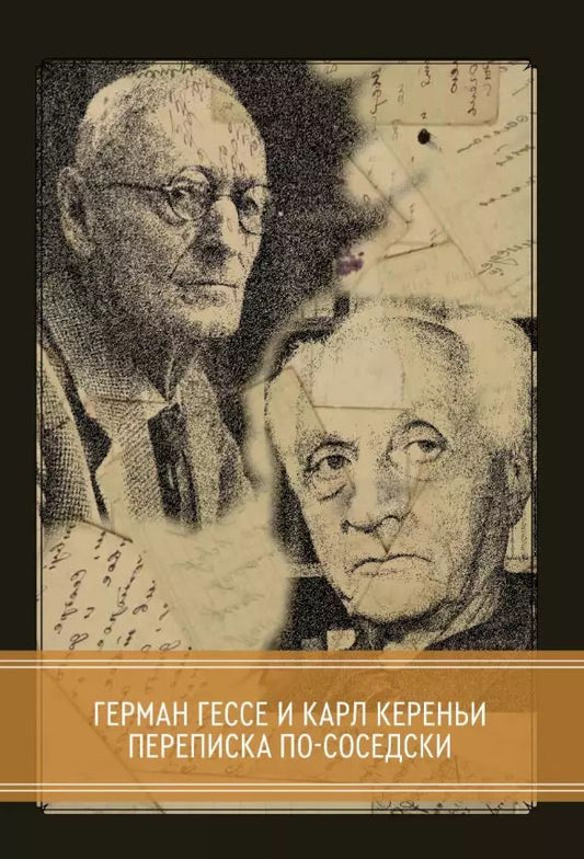 Обложка книги "Гессе, Кереньи: Переписка по-соседски с 22-мя факсимальными изображениями"