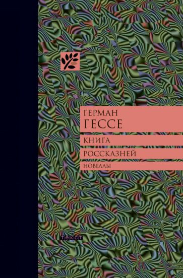 Обложка книги "Гессе: Книга россказней"