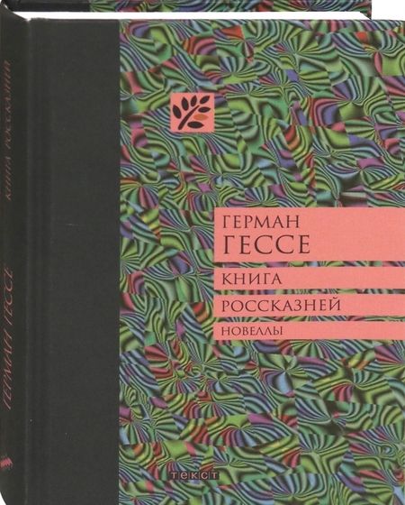 Фотография книги "Гессе: Книга россказней"