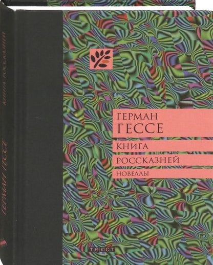 Фотография книги "Гессе: Книга россказней"
