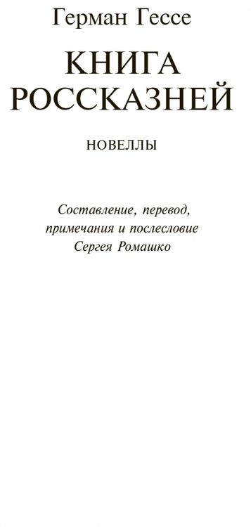 Фотография книги "Гессе: Книга россказней"