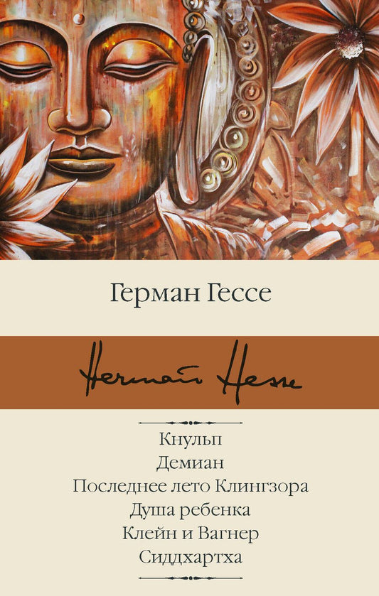 Обложка книги "Гессе: Кнульп. Демиан. Последнее лето Клингзора. Душа ребенка. Клейн и Вагнер. Сиддхартха"
