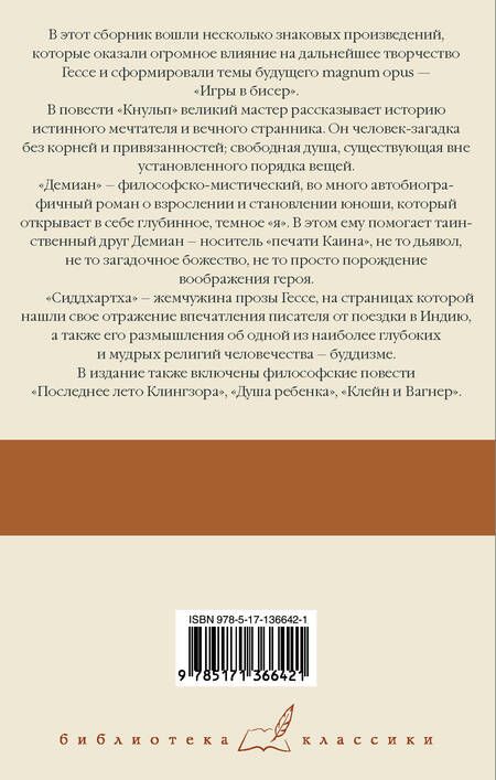Фотография книги "Гессе: Кнульп. Демиан. Последнее лето Клингзора. Душа ребенка. Клейн и Вагнер. Сиддхартха"