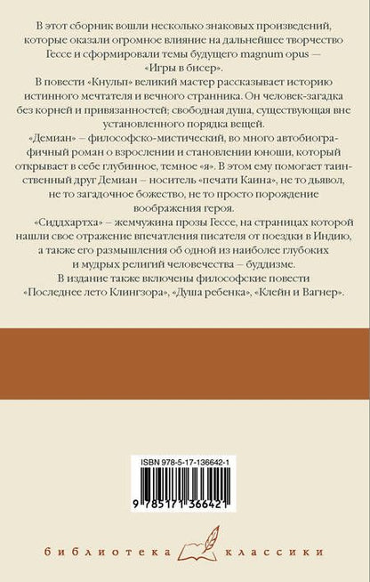 Фотография книги "Гессе: Кнульп. Демиан. Последнее лето Клингзора. Душа ребенка. Клейн и Вагнер. Сиддхартха"