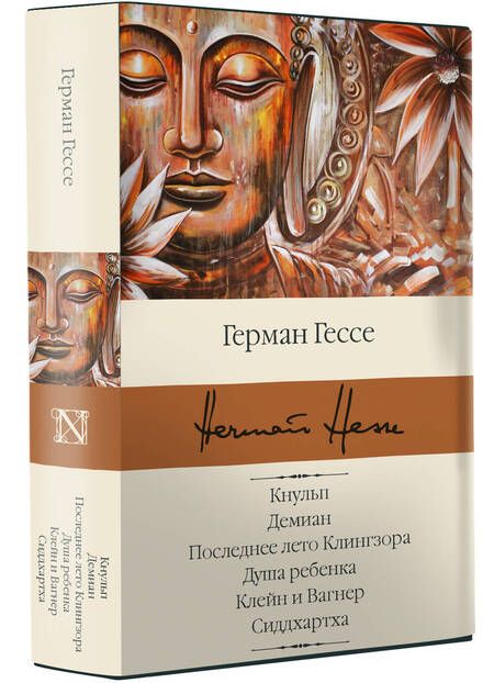 Фотография книги "Гессе: Кнульп. Демиан. Последнее лето Клингзора. Душа ребенка. Клейн и Вагнер. Сиддхартха"