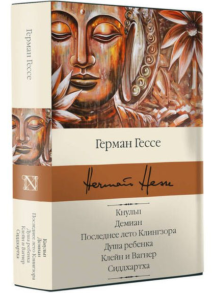 Фотография книги "Гессе: Кнульп. Демиан. Последнее лето Клингзора. Душа ребенка. Клейн и Вагнер. Сиддхартха"