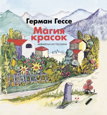 Обложка книги "Гессе: Магия красок. Акварели из Тессина, заметки и стихи"