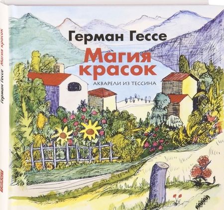 Фотография книги "Гессе: Магия красок. Акварели из Тессина, заметки и стихи"