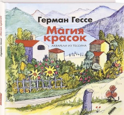 Фотография книги "Гессе: Магия красок. Акварели из Тессина, заметки и стихи"