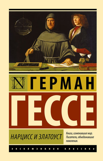 Обложка книги "Гессе: Нарцисс и Златоуст"
