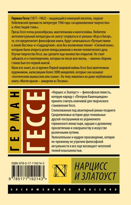 Фотография книги "Гессе: Нарцисс и Златоуст"