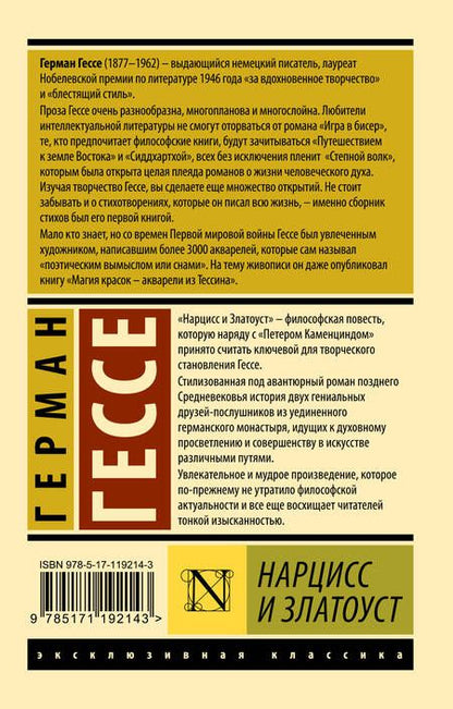 Фотография книги "Гессе: Нарцисс и Златоуст"