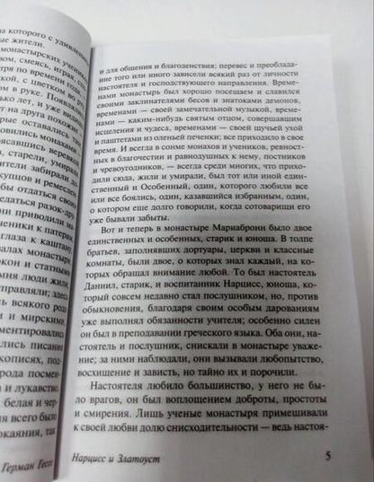 Фотография книги "Гессе: Нарцисс и Златоуст"