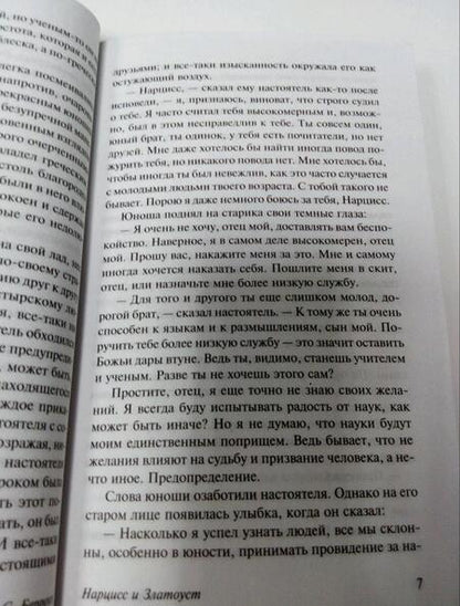 Фотография книги "Гессе: Нарцисс и Златоуст"