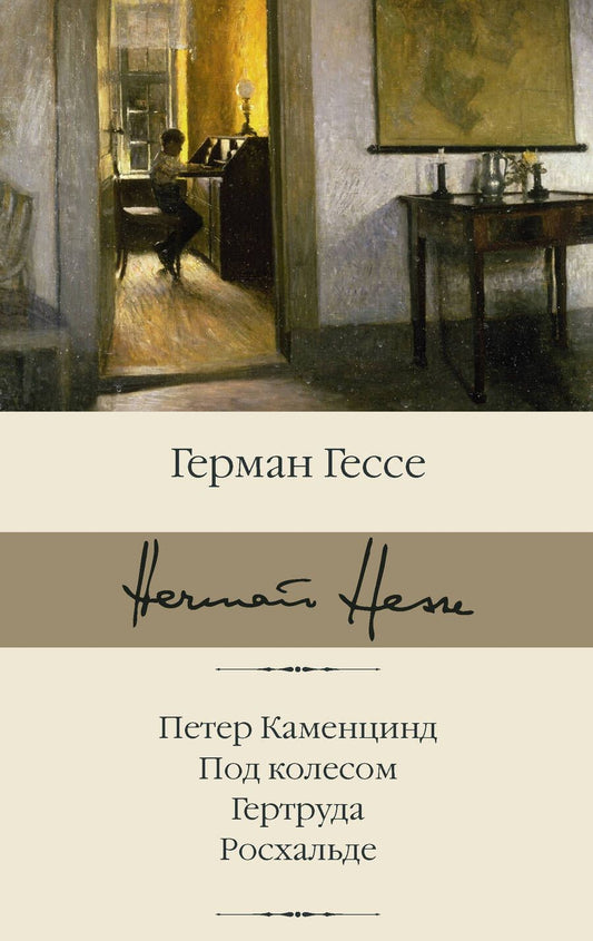 Обложка книги "Гессе: Петер Каменцинд. Под колесом. Гертруда. Росхальде"