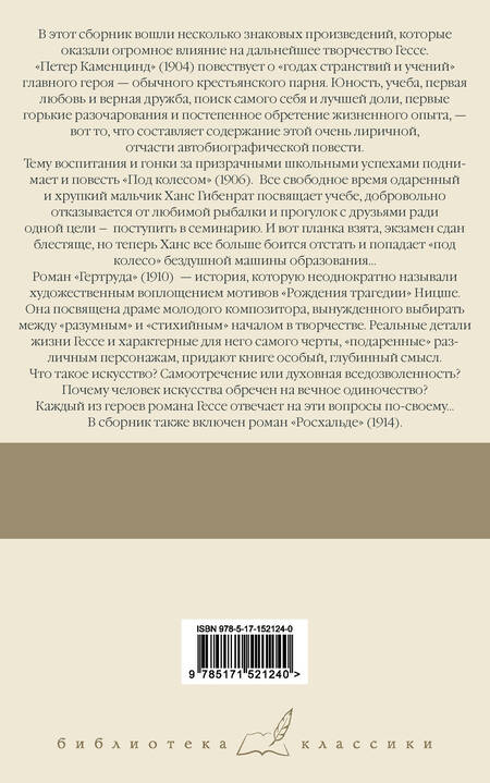 Фотография книги "Гессе: Петер Каменцинд. Под колесом. Гертруда. Росхальде"