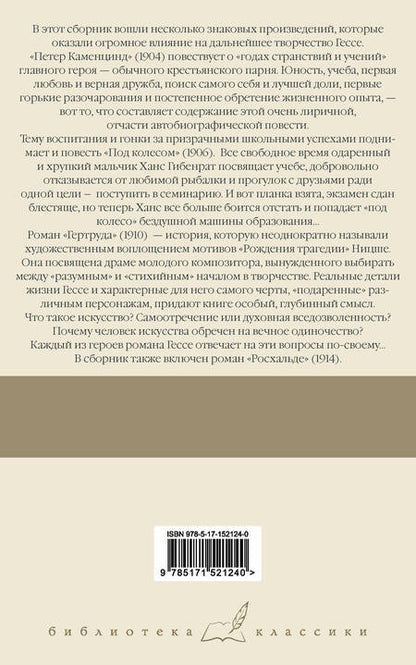 Фотография книги "Гессе: Петер Каменцинд. Под колесом. Гертруда. Росхальде"