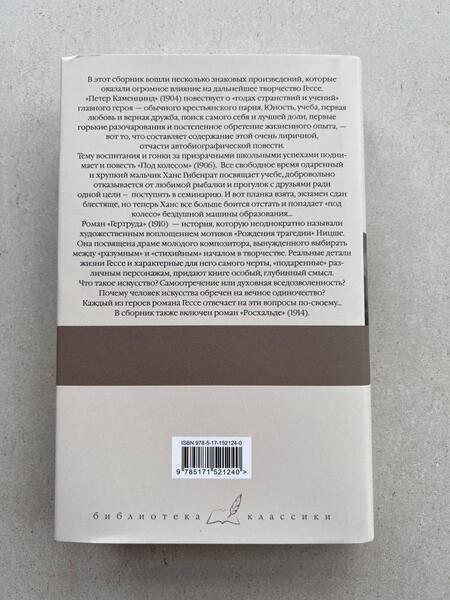 Фотография книги "Гессе: Петер Каменцинд. Под колесом. Гертруда. Росхальде"