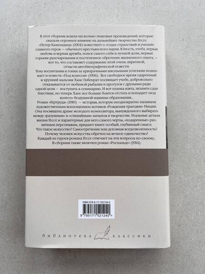 Фотография книги "Гессе: Петер Каменцинд. Под колесом. Гертруда. Росхальде"