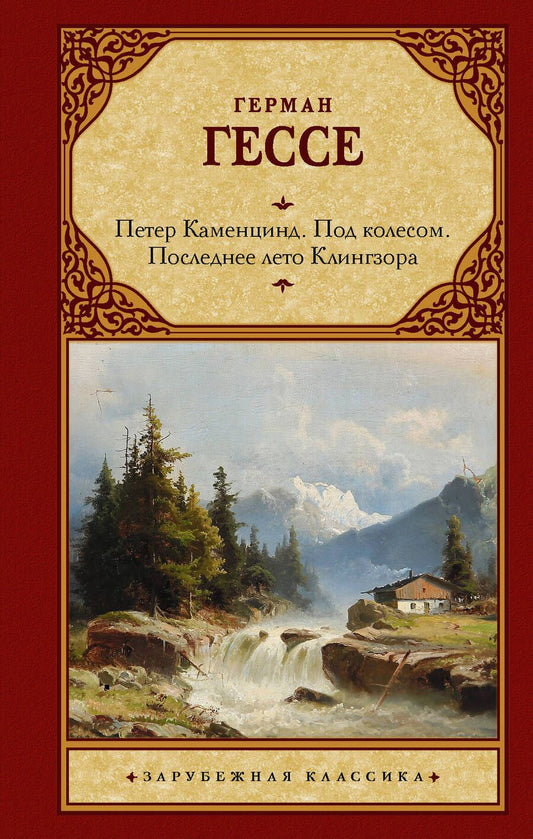 Обложка книги "Гессе: Петер Каменцинд. Под колесом. Последнее лето Клингзора. Душа ребенка. Клейн и Вагнер"