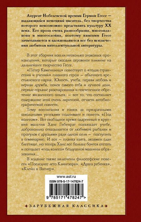 Фотография книги "Гессе: Петер Каменцинд. Под колесом. Последнее лето Клингзора. Душа ребенка. Клейн и Вагнер"