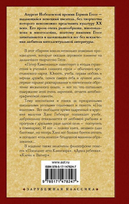 Фотография книги "Гессе: Петер Каменцинд. Под колесом. Последнее лето Клингзора. Душа ребенка. Клейн и Вагнер"