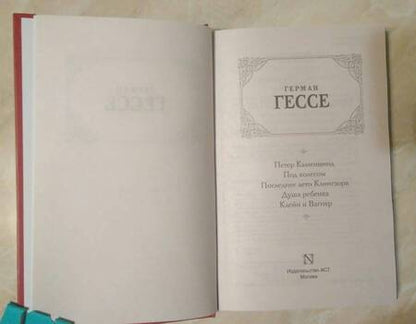 Фотография книги "Гессе: Петер Каменцинд. Под колесом. Последнее лето Клингзора. Душа ребенка. Клейн и Вагнер"