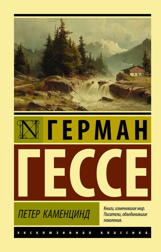 Обложка книги "Гессе: Петер Каменцинд"