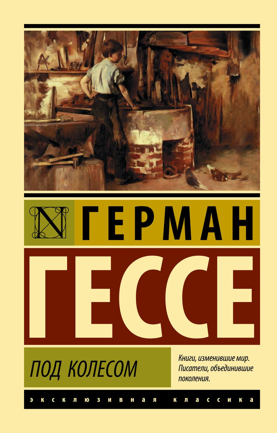 Обложка книги "Гессе: Под колесом"