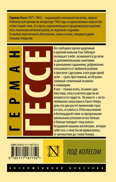 Фотография книги "Гессе: Под колесом"