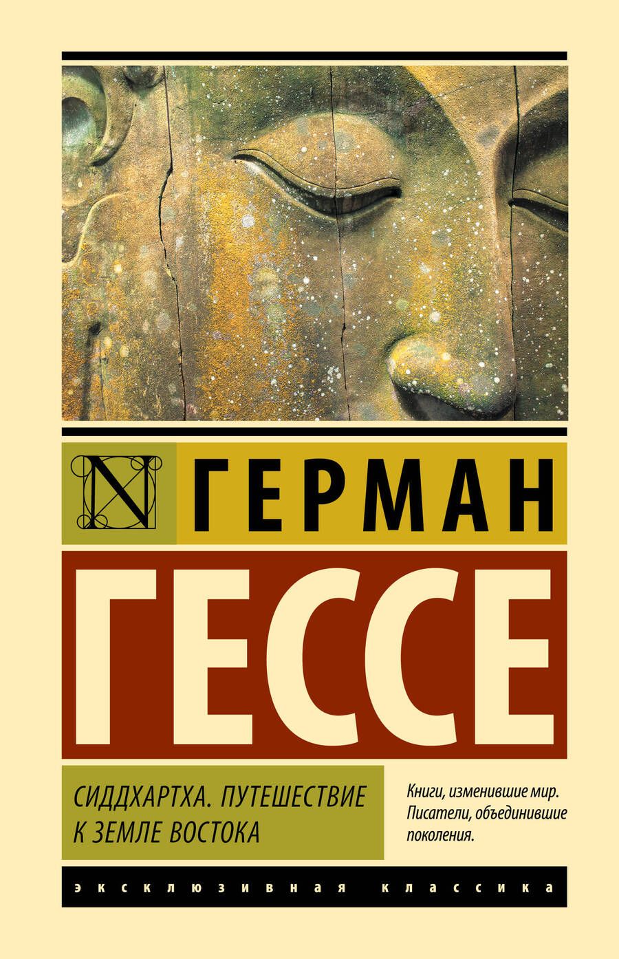 Обложка книги "Гессе: Сиддхартха. Путешествие к земле Востока"