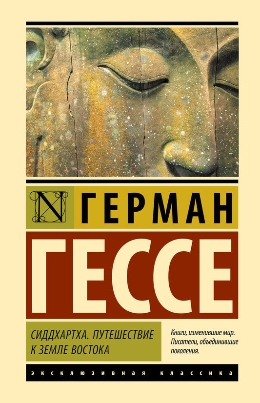 Обложка книги "Гессе: Сиддхартха. Путешествие к земле Востока"