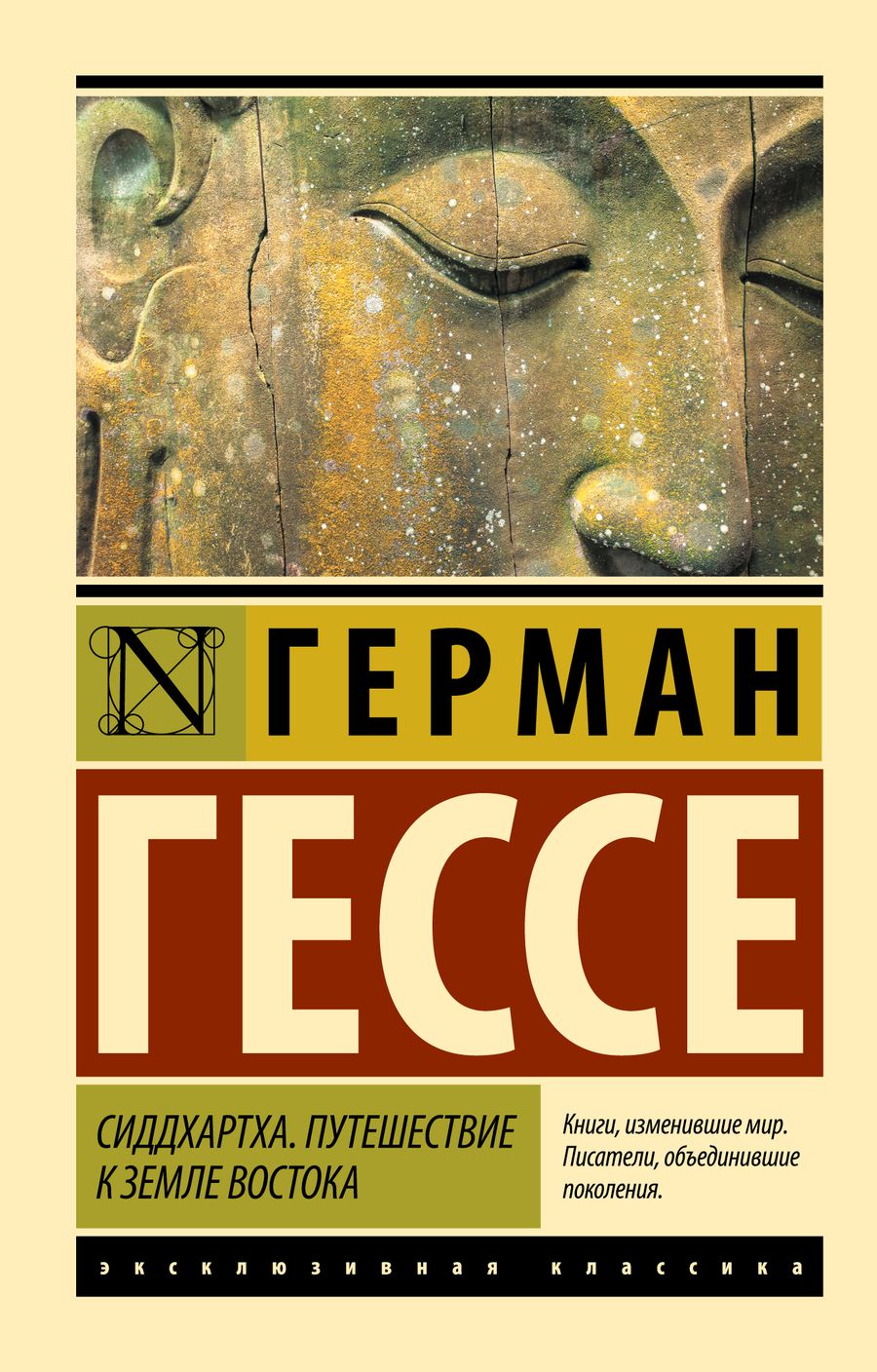 Обложка книги "Гессе: Сиддхартха. Путешествие к земле Востока"