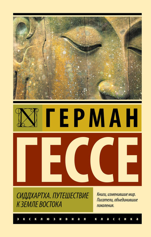 Обложка книги "Гессе: Сиддхартха. Путешествие к земле Востока"