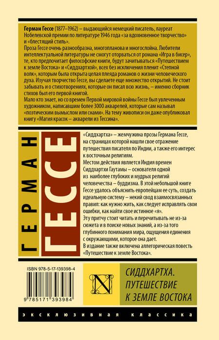 Фотография книги "Гессе: Сиддхартха. Путешествие к земле Востока"