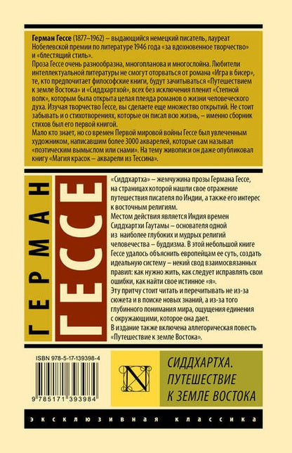 Фотография книги "Гессе: Сиддхартха. Путешествие к земле Востока"