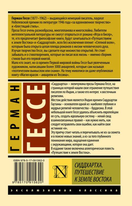 Фотография книги "Гессе: Сиддхартха. Путешествие к земле Востока"
