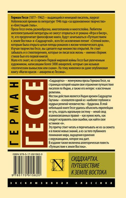 Фотография книги "Гессе: Сиддхартха. Путешествие к земле Востока"