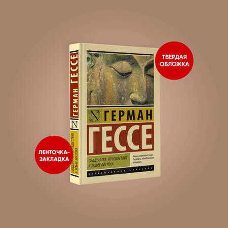 Фотография книги "Гессе: Сиддхартха. Путешествие к земле Востока"