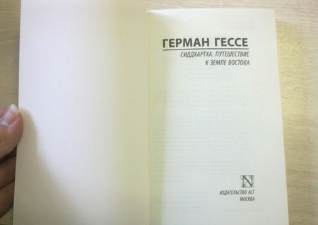 Фотография книги "Гессе: Сиддхартха. Путешествие к земле Востока"