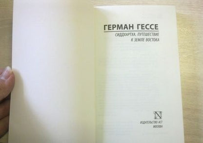 Фотография книги "Гессе: Сиддхартха. Путешествие к земле Востока"